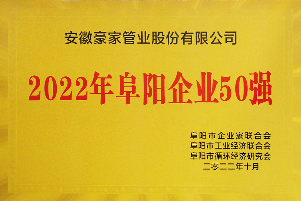 豪家管業(yè)榮獲《2022年阜陽企業(yè)50強(qiáng)》獎(jiǎng)牌